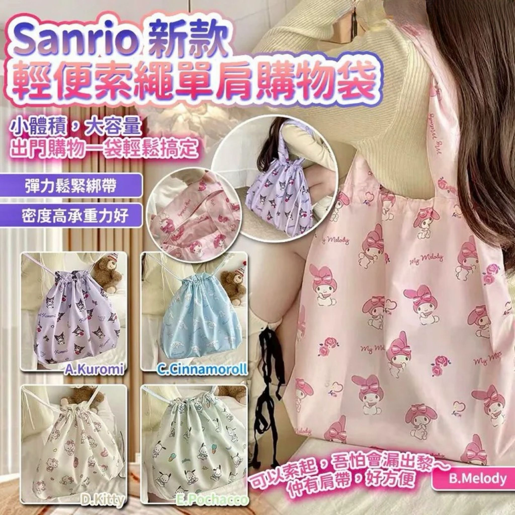 Sanrio新款輕便索繩單肩購物袋