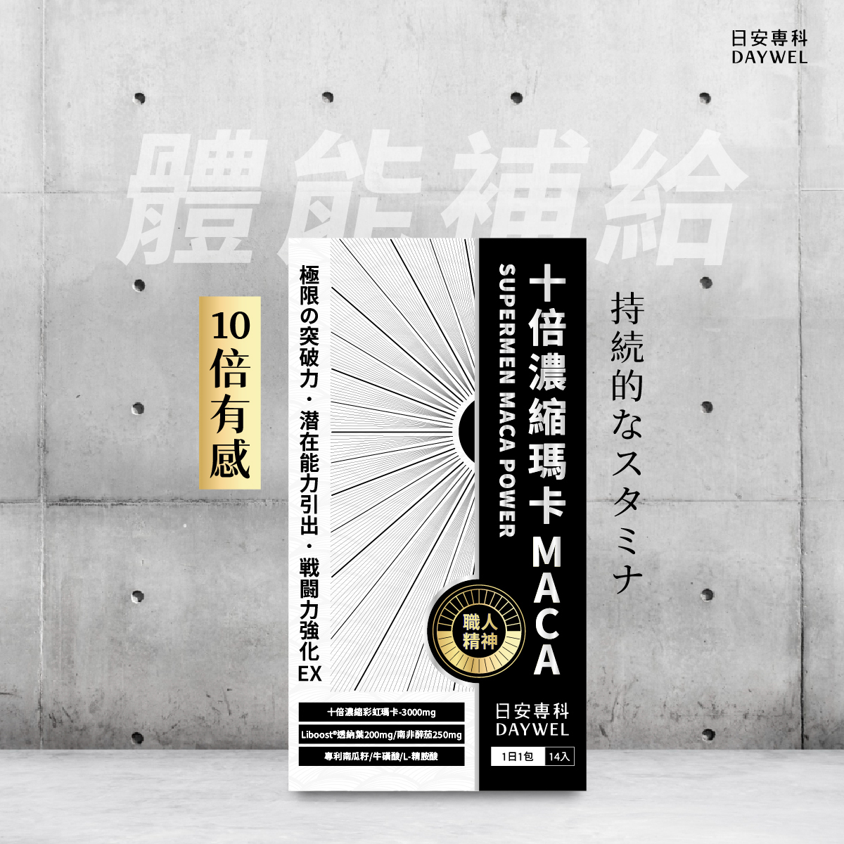 十倍濃縮瑪卡 體能補給