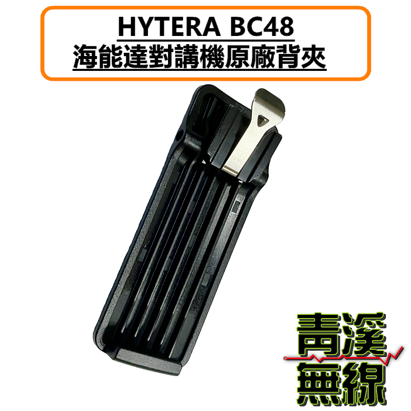 Hytera BC48背夾 BP-518 BP-568 原廠背夾 背夾 無線電 對講機 機器背夾 BP518 BP568 AP328 BP368 AP518 AP588