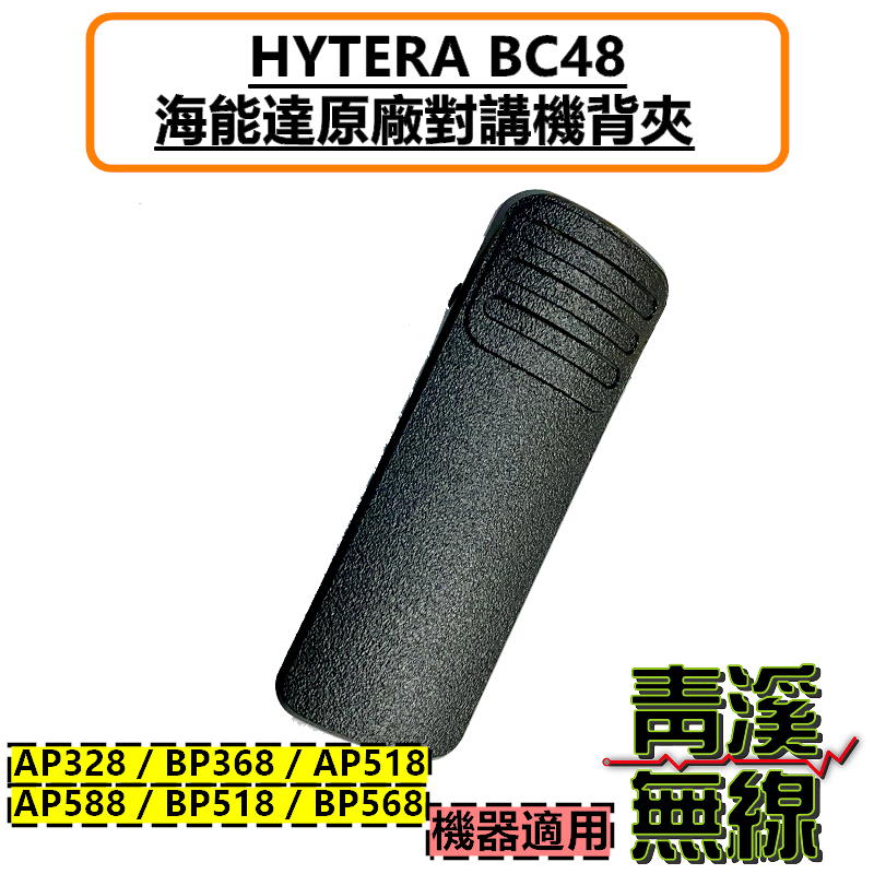 Hytera BC48背夾 BP-518 BP-568 原廠背夾 背夾 無線電 對講機 機器背夾 BP518 BP568 AP328 BP368 AP518 AP588
