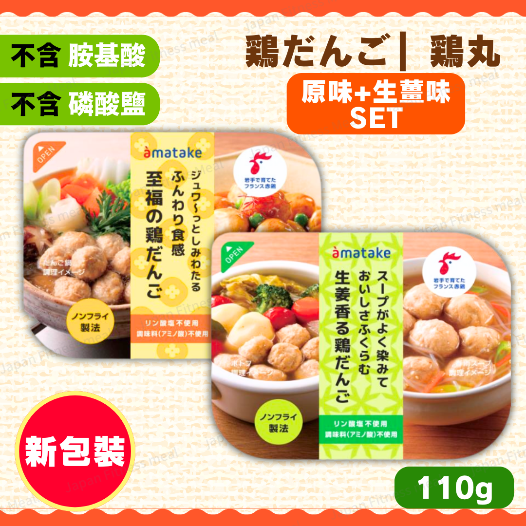 ❗️NEW❗️雞丸子SET (原味＋生薑味) (110g x 2)
