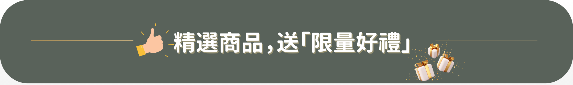 零壓墊送贈品