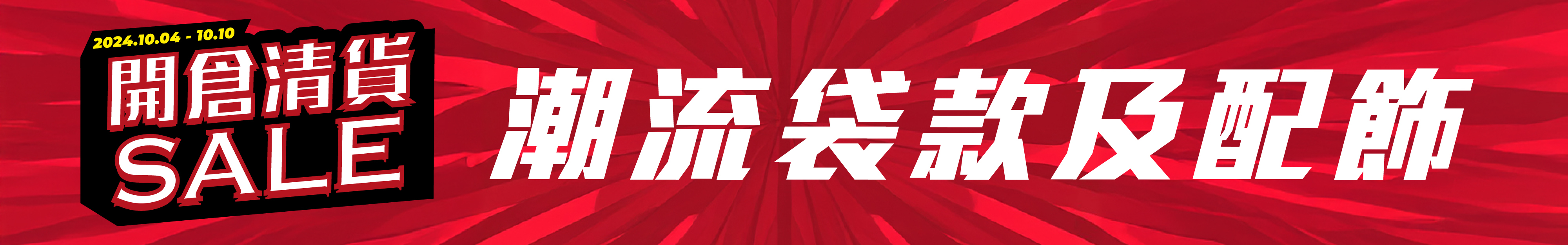 潮流袋款及配飾