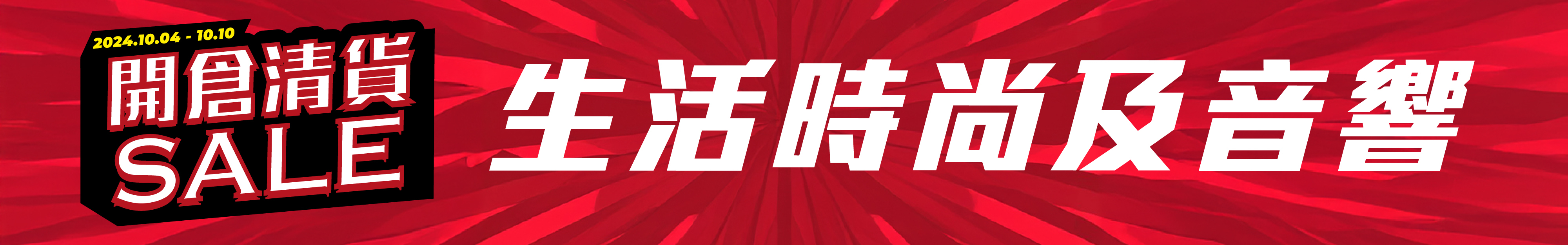 生活時尚及音響 | NP Mall 開倉優惠