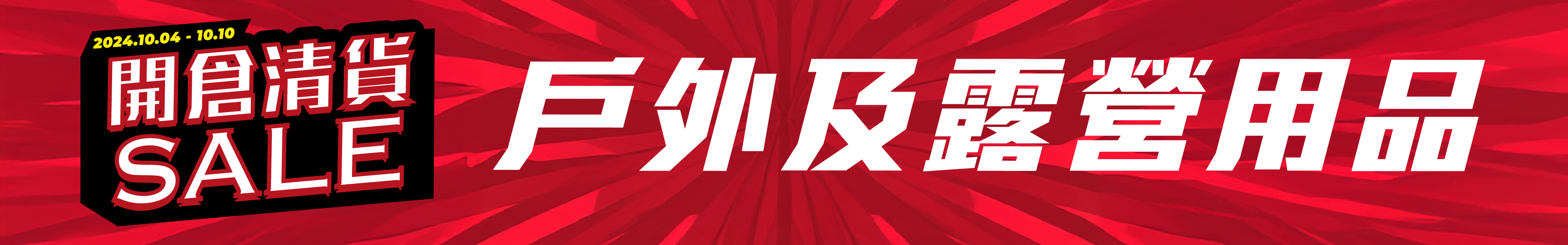 戶外及露營用品 | NP Mall 開倉優惠