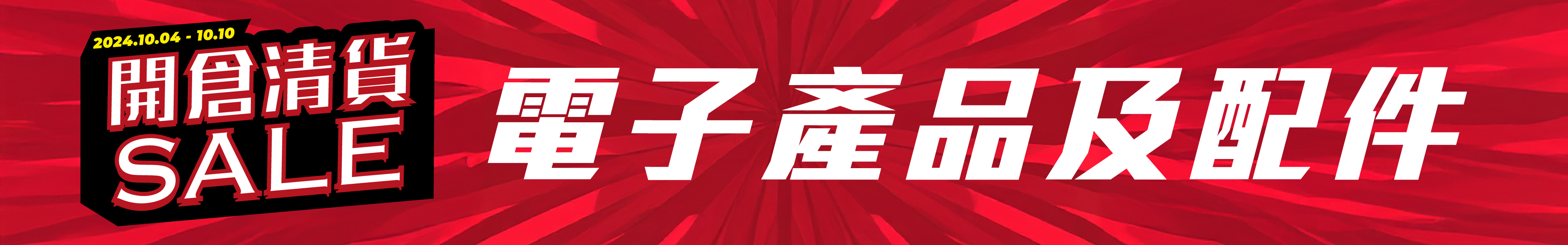 電子產品及配件 | NP Mall 開倉優惠