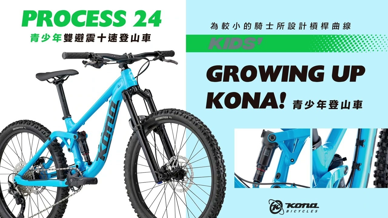 KONA Process 24吋兒童雙避震十速登山車/天藍