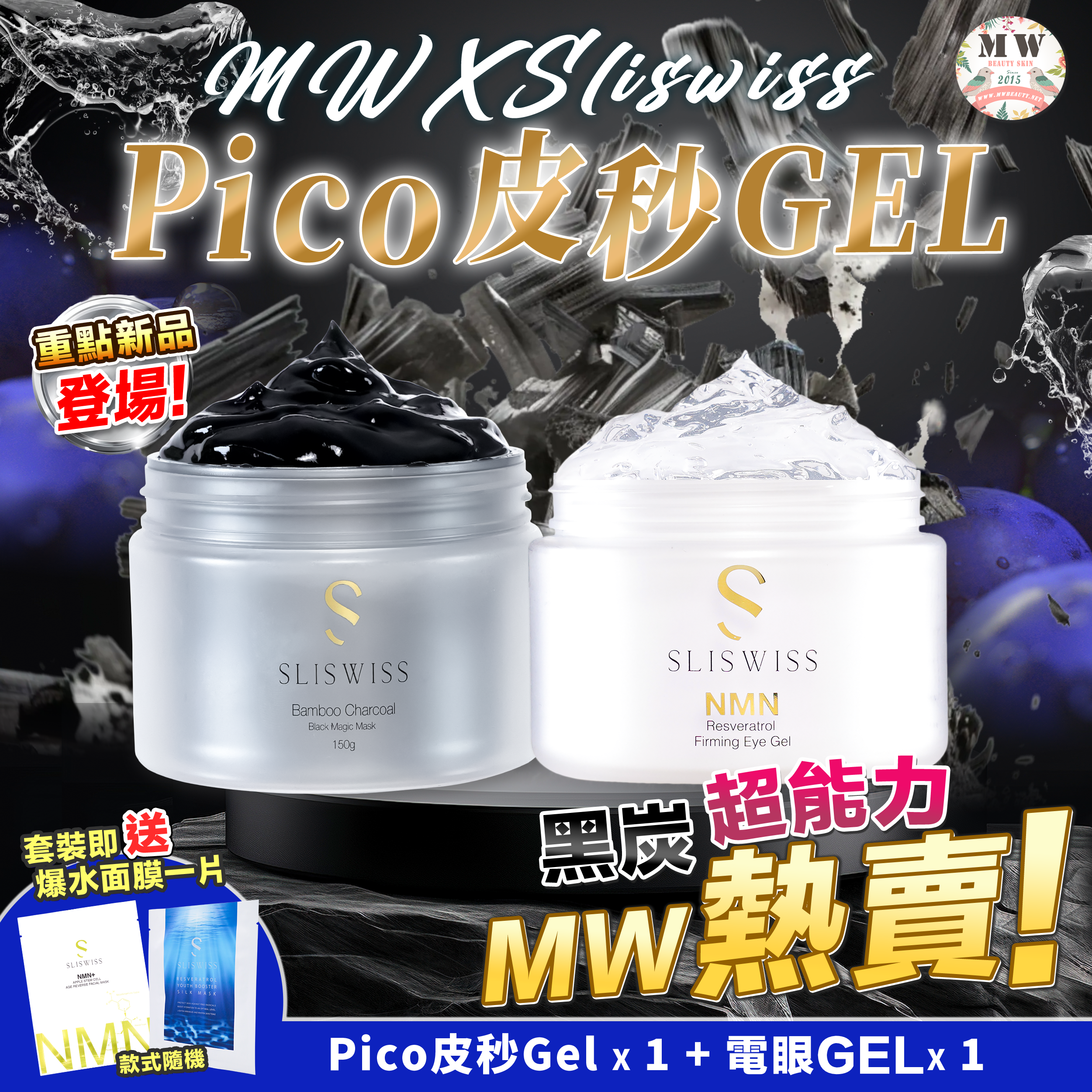 Sliswiss 黑炭皮秒 PICO GEL + Sliswiss 逆齡電眼GEL
