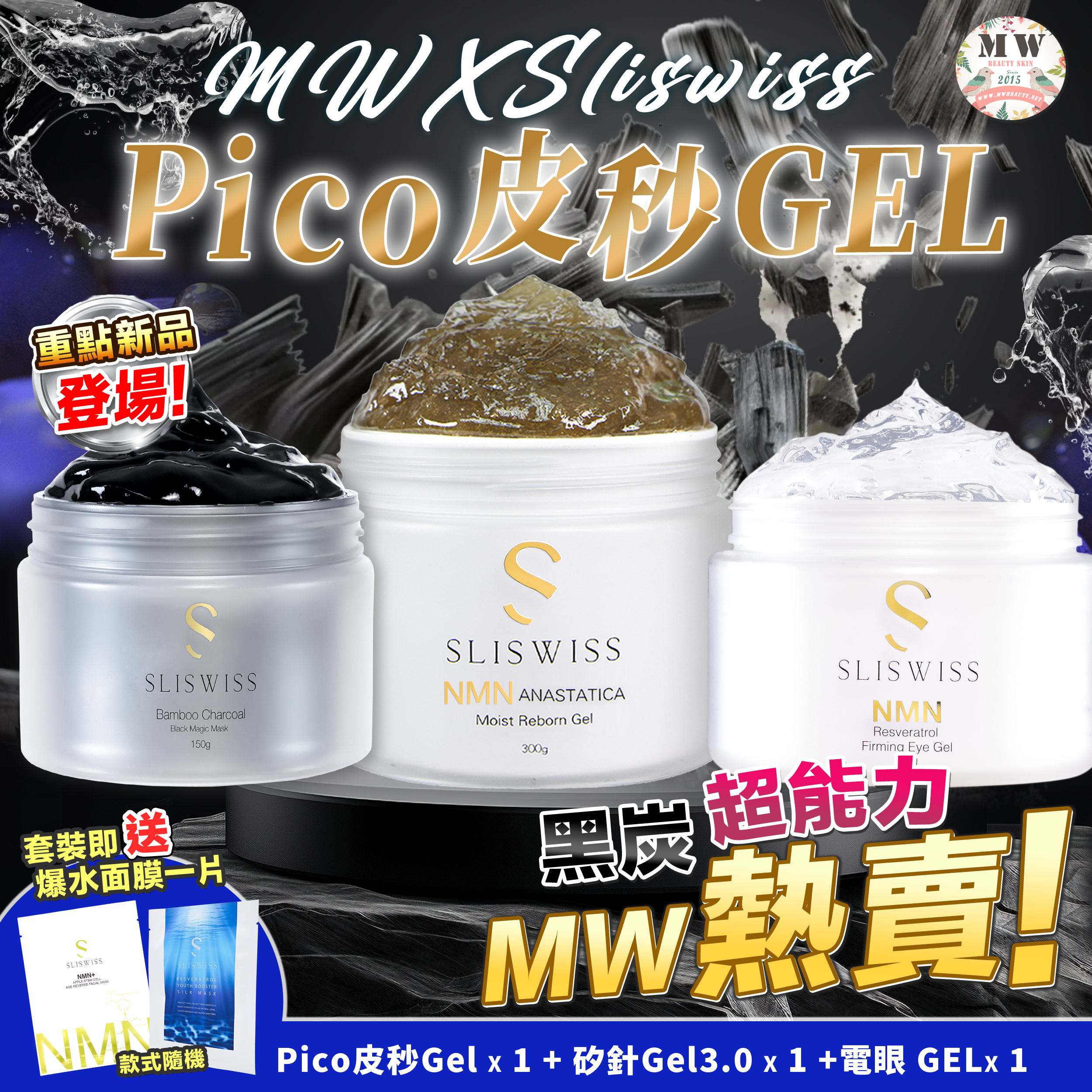 Sliswiss 黑炭皮秒 PICO GEL＋Sliswiss矽針GEL加強版3.0 +Sliswiss 逆齡電眼GEL