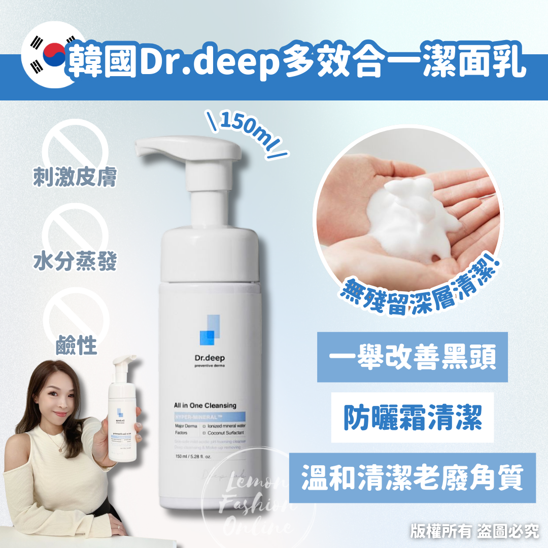韓國Dr.deep多效合一潔面乳150ml #DS1262