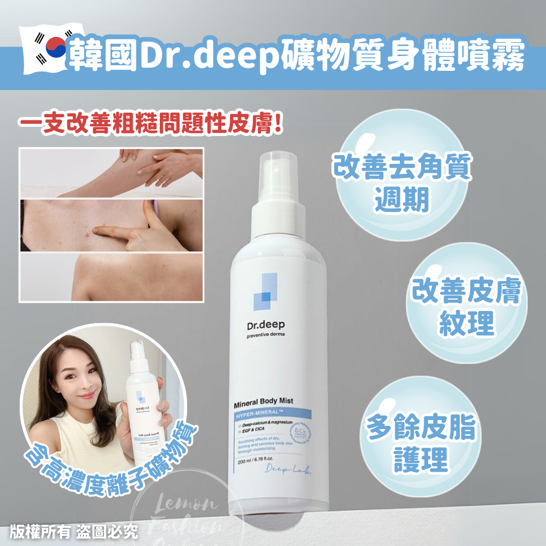 韓國Dr.deep礦物質身體噴霧200ml #DS1245