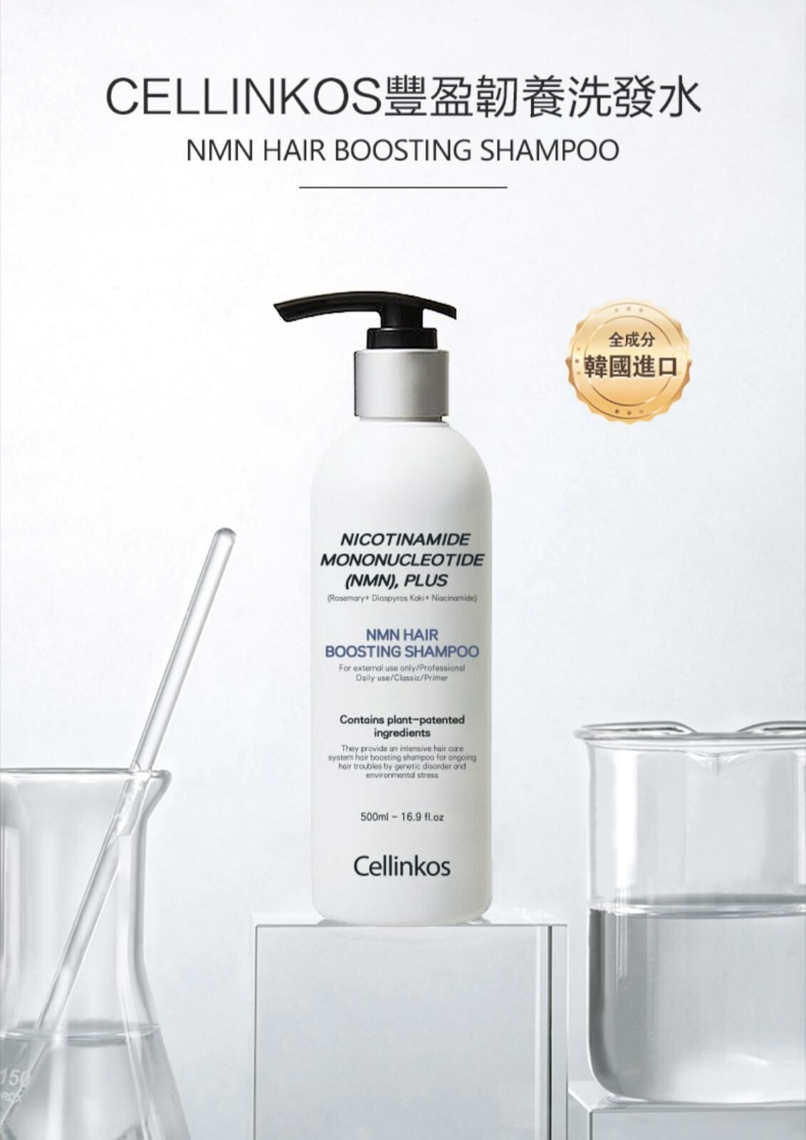 (BID61)【現貨】(350)CELLINKOS賽琳蔻 NMN豐盈韌養洗發水500ml