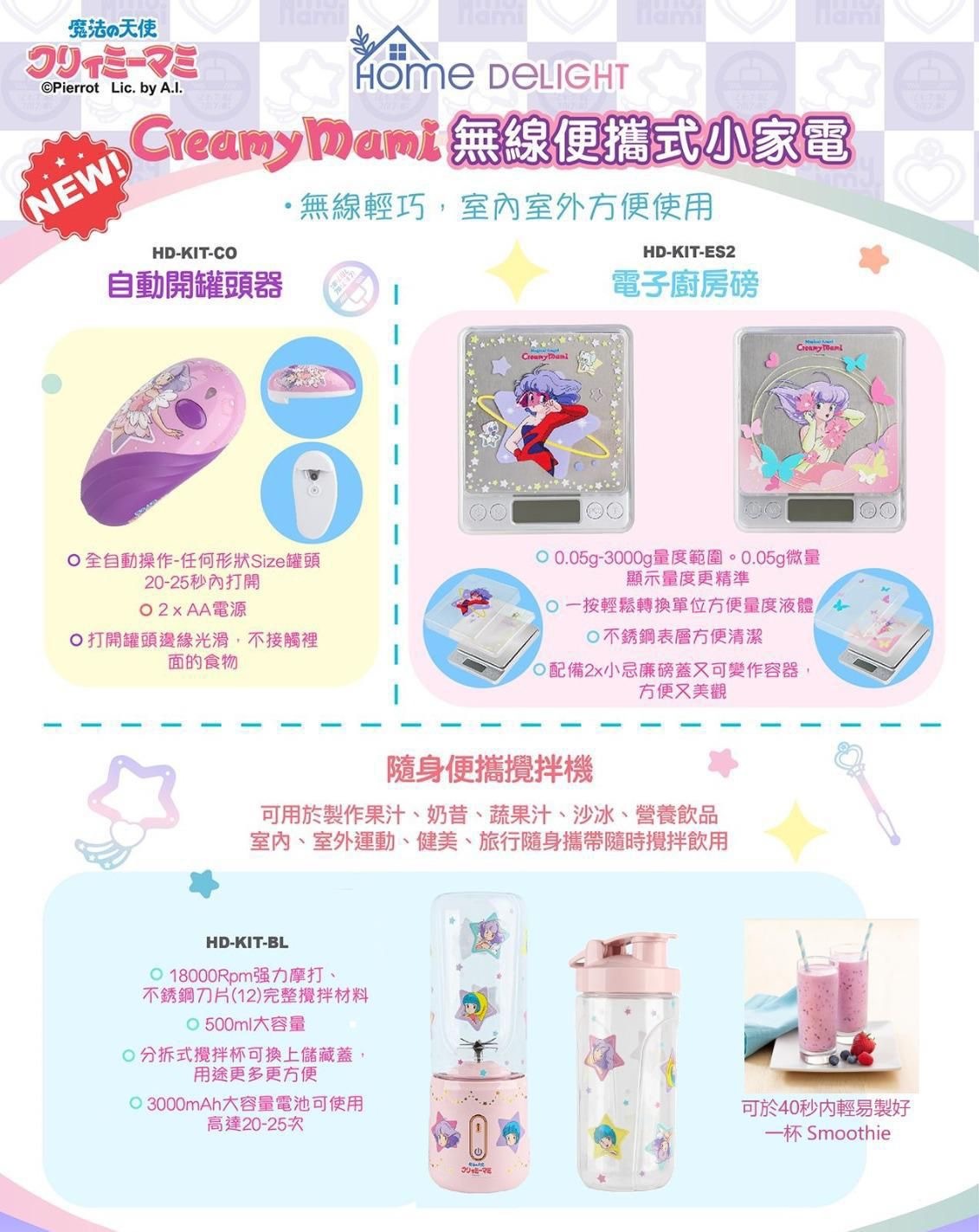 Home Delight Creamy Mami全新便攜小家電