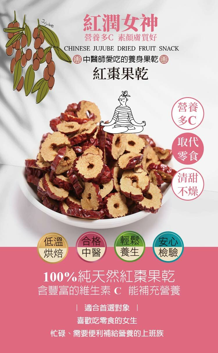 無加糖100%純天然紅棗果乾 含豐富的維生素 C 能補充營養
