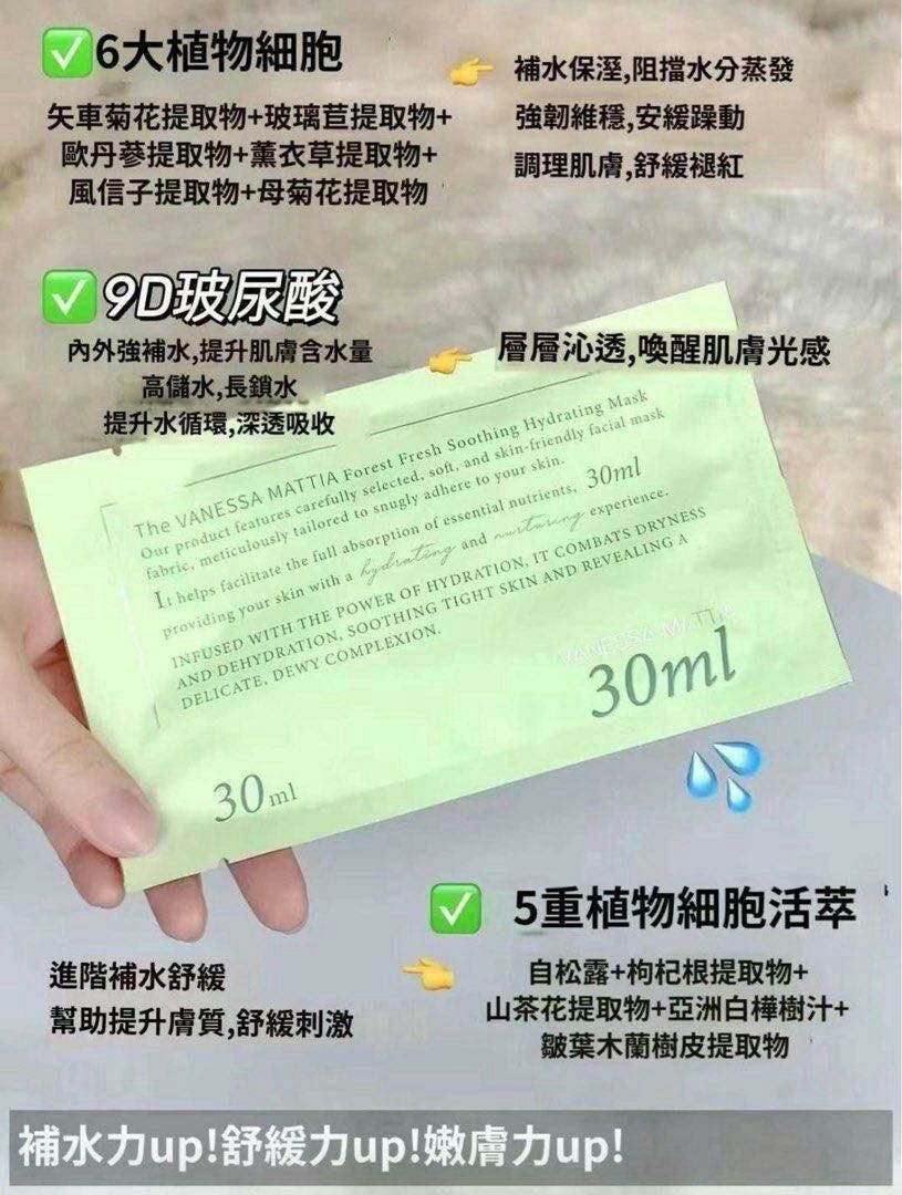 (370)韓國VANESSA MATTIA維艾森林鮮注舒緩保濕面膜