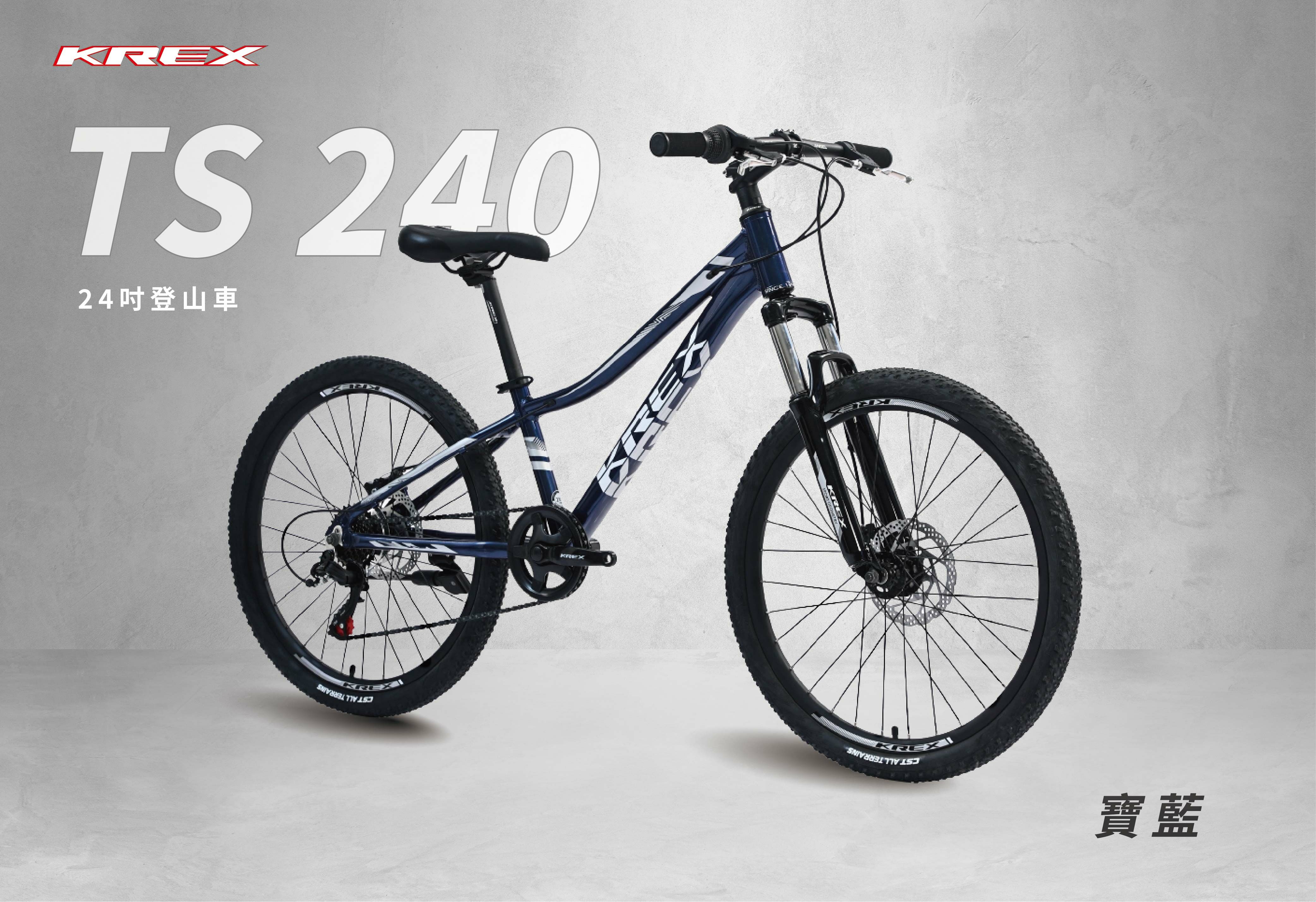 KREX TS240 24吋青少年越野車/寶藍