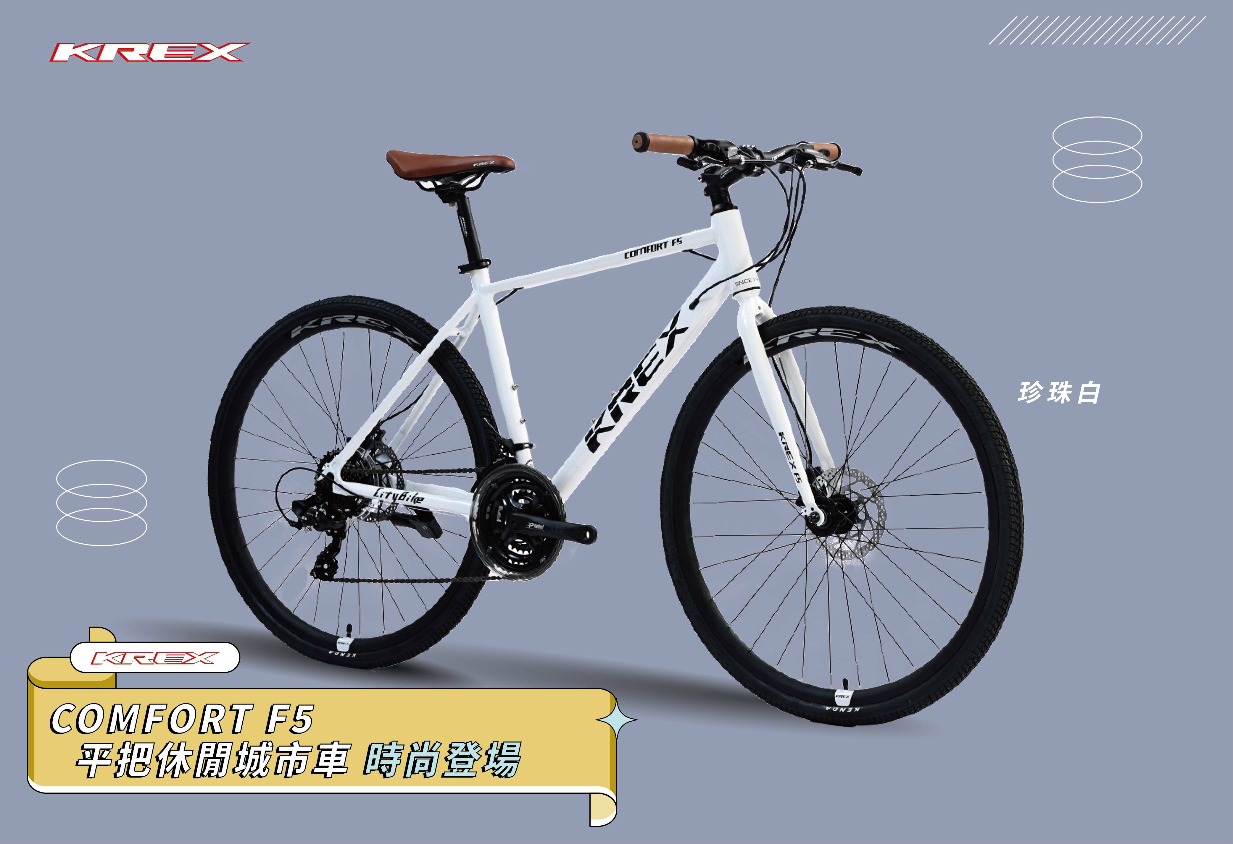 KREX COMFORT F5 平把休閒城市車/珍珠白