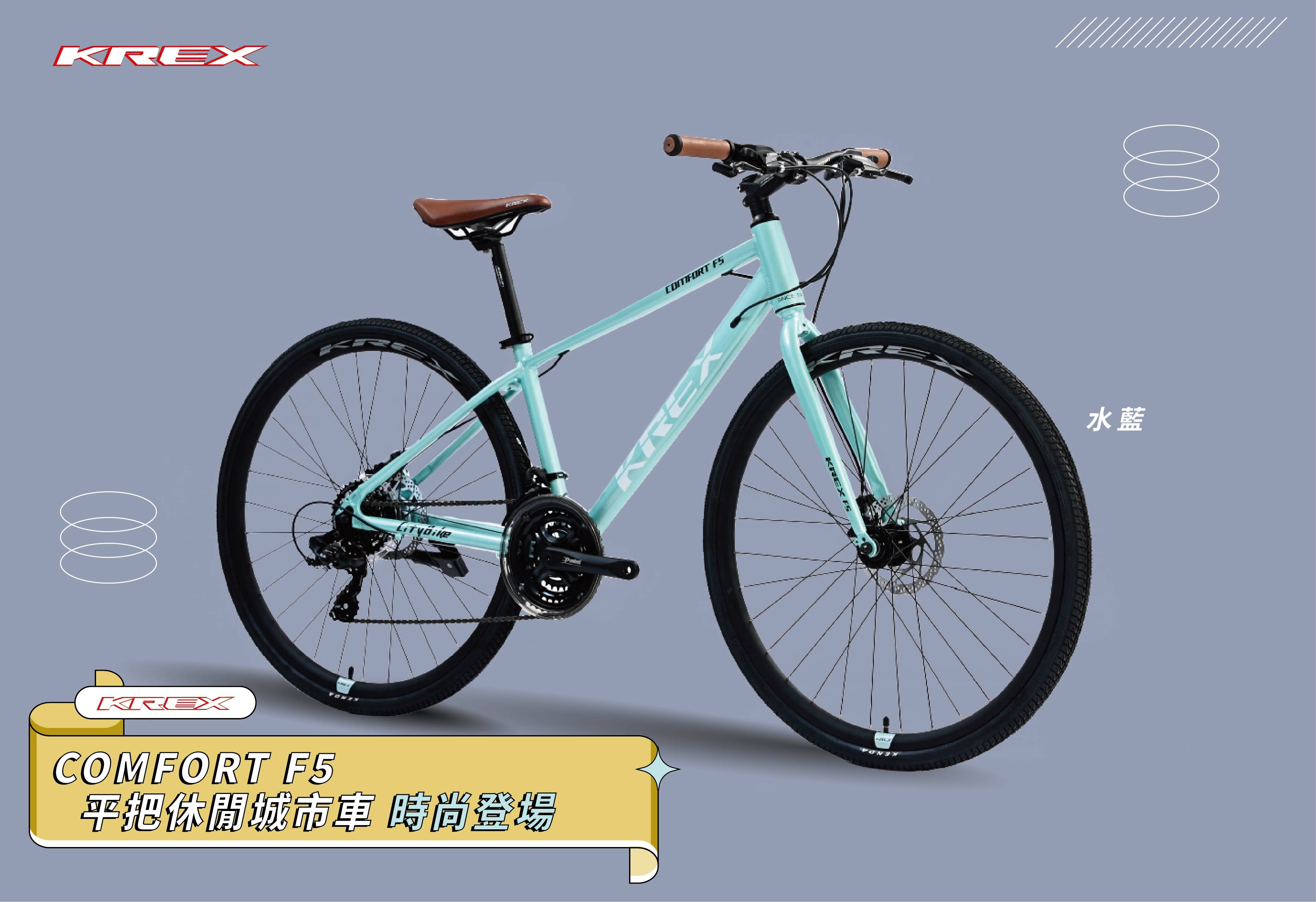 KREX COMFORT F5 平把休閒城市車/水藍