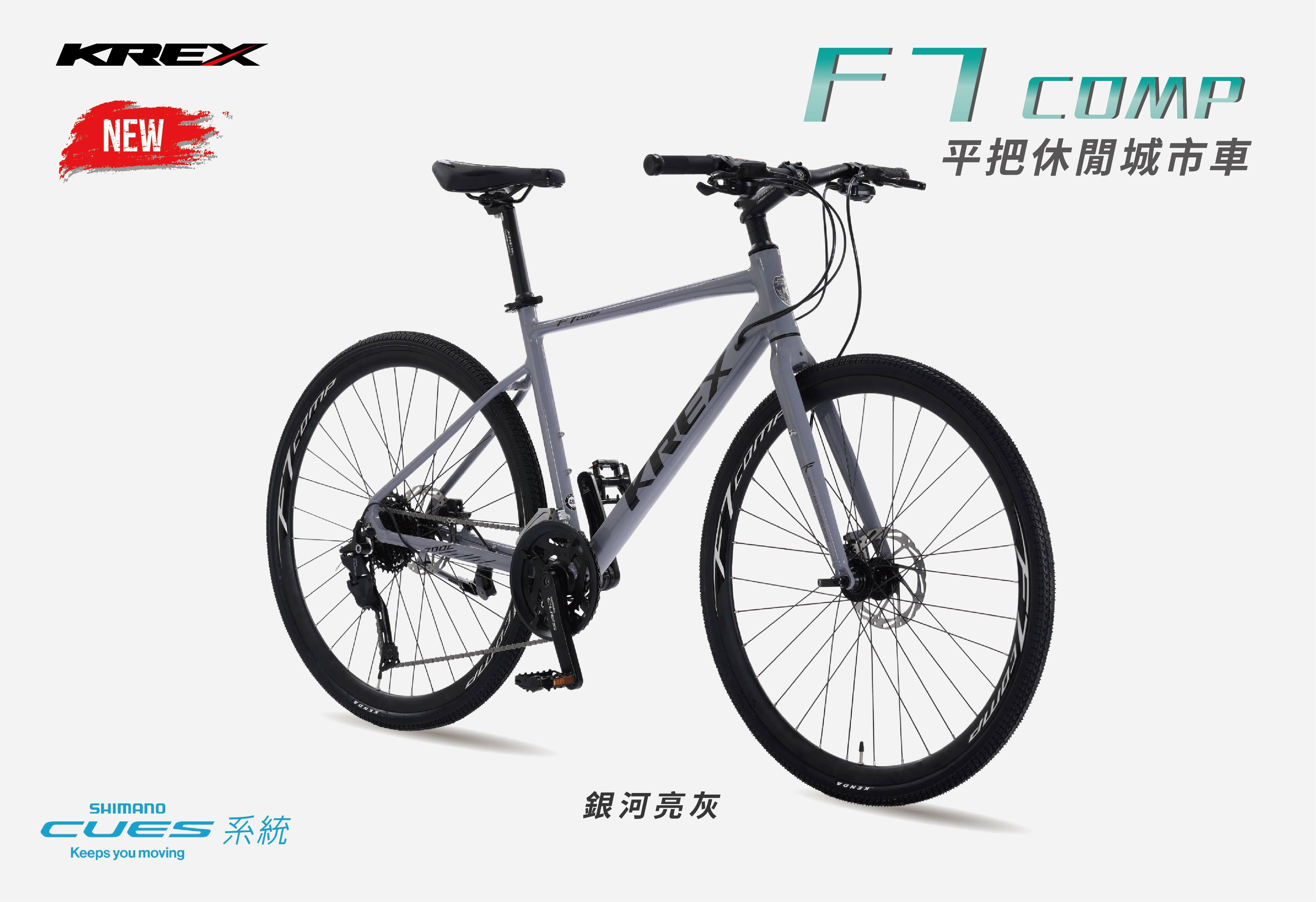 KREX F7 COMP 平把休閒城市車/亮銀河灰