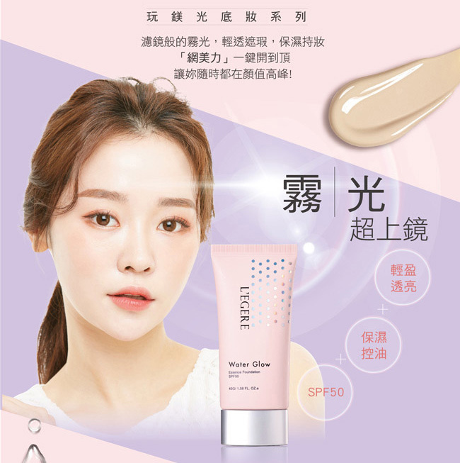 L'EGERE 蘭吉兒｜玩鎂光輕裸保濕粉凝霜SPF50 (45g/支)