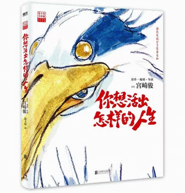 宫崎骏 你想活出怎样的人生