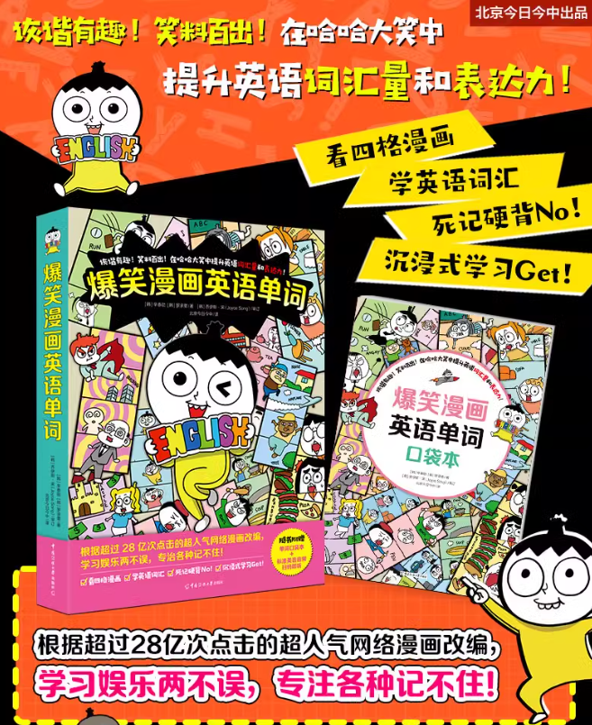 爆笑漫画英语单词