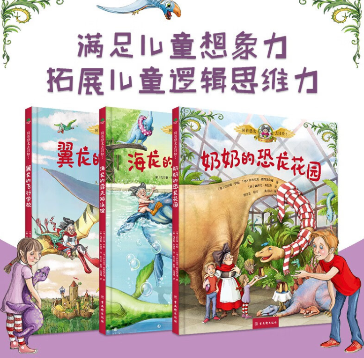 奶奶的恐龙花园（3本）
