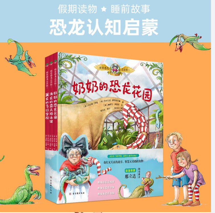 奶奶的恐龙花园（3本）