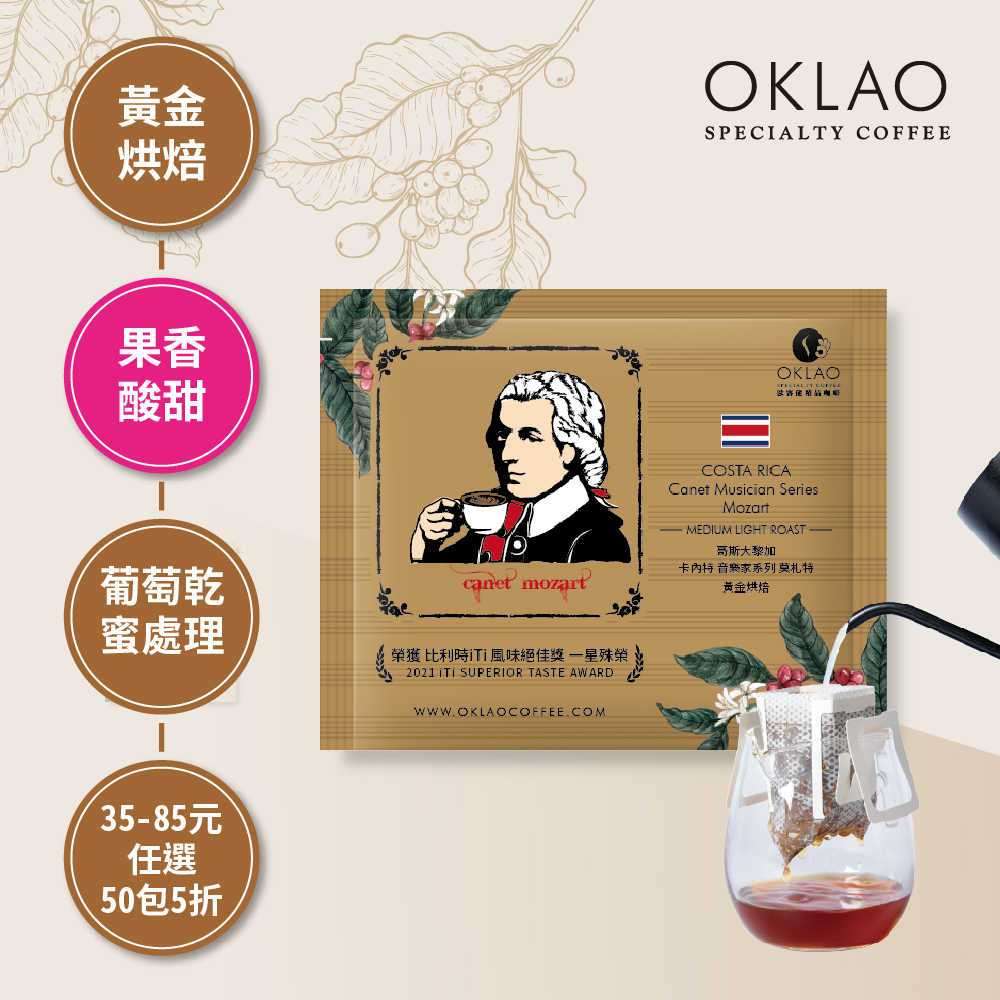 哥斯大黎加 卡內特 音樂家系列 莫札特 黃金烘焙 (掛耳包)