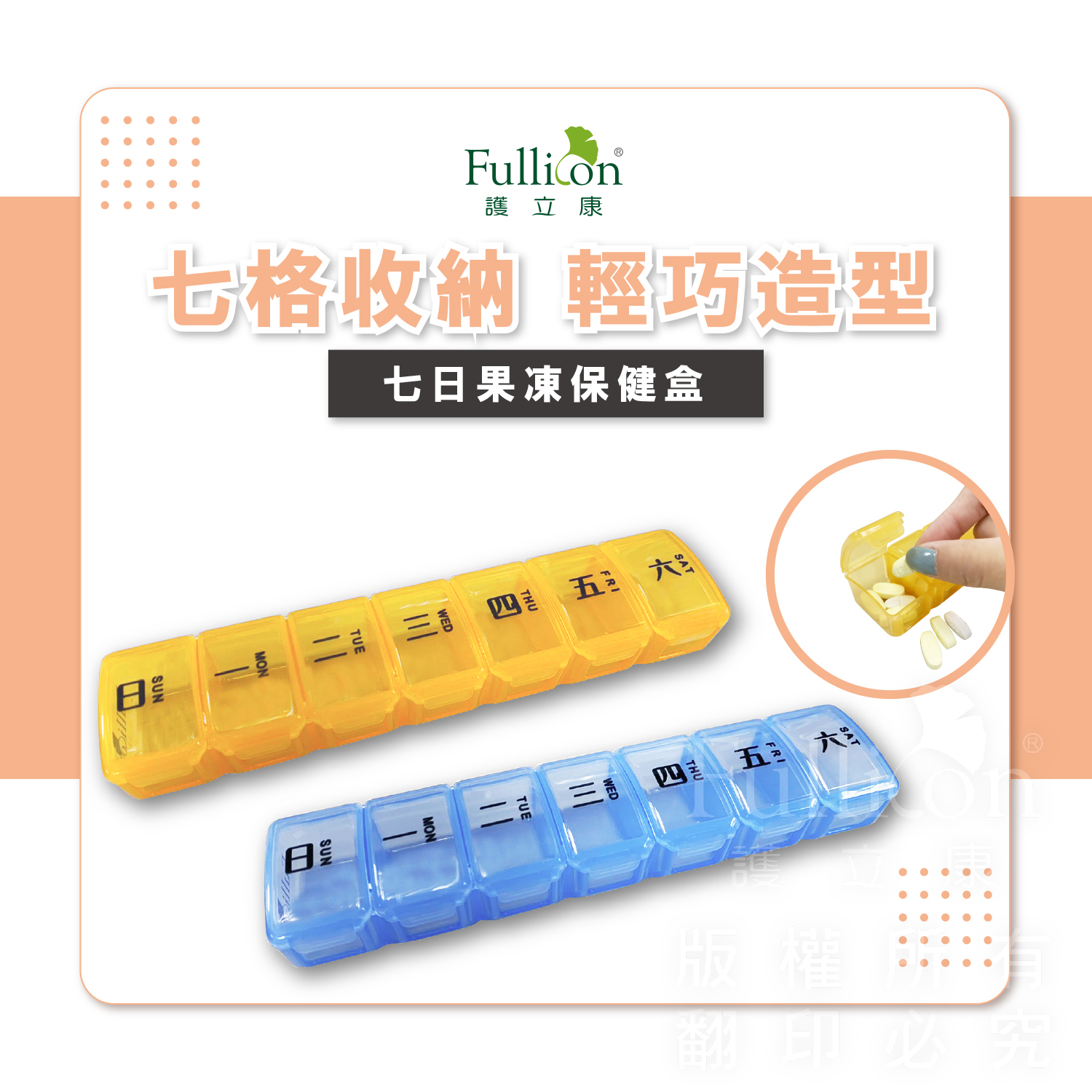 【Fullicon護立康】7日果凍保健盒(橘色&藍色)