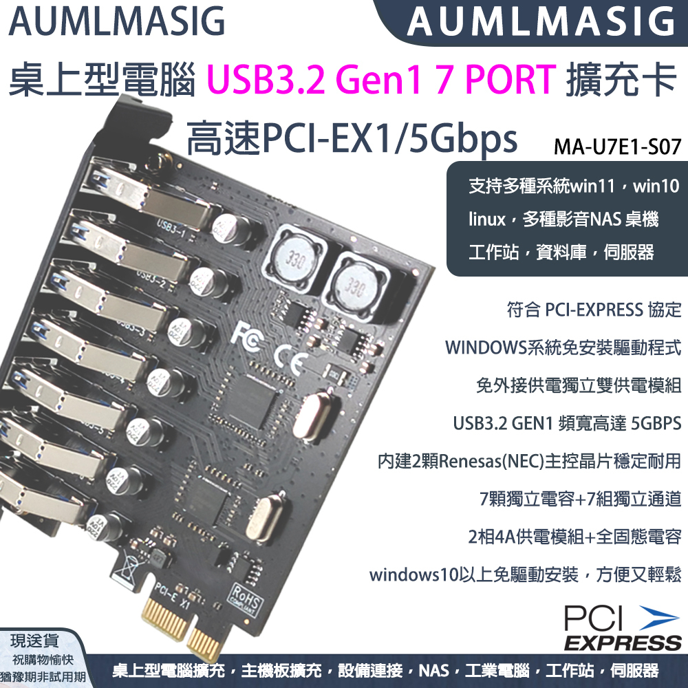 【AUMLMASIG】MA-U7E1-S07 高速 7-PORT 電腦主機板擴充卡 / PCI-E 轉 USB 3.0 擴充卡  桌上型電腦USB3.0擴充卡最多7接後置 / 雙核心 瑞薩科技主控晶片/免驅動安裝非常方便