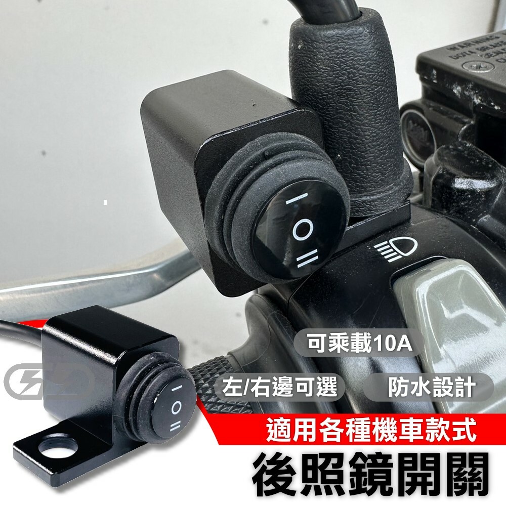 (A34) 照後鏡防水三段開關 晶典光電