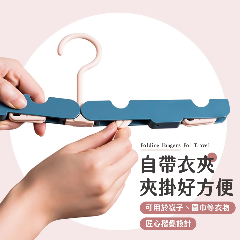 旅行摺疊衣架