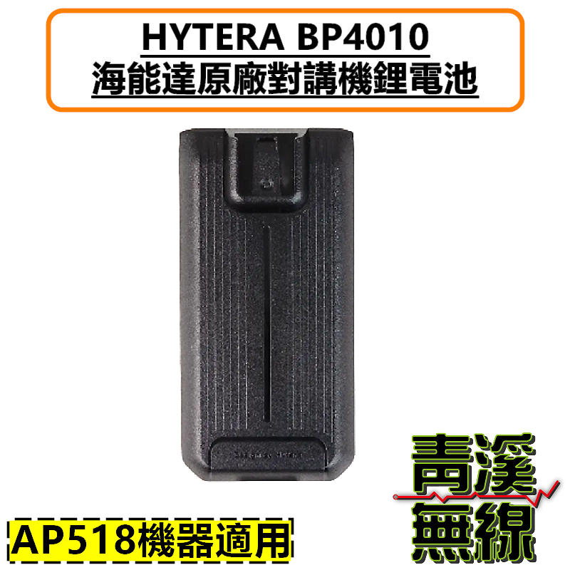 Hytera 海能達 BP4010 原廠電池 鋰電池 電池 原廠配件 4000mAh 適用 AP518電池 AP-518