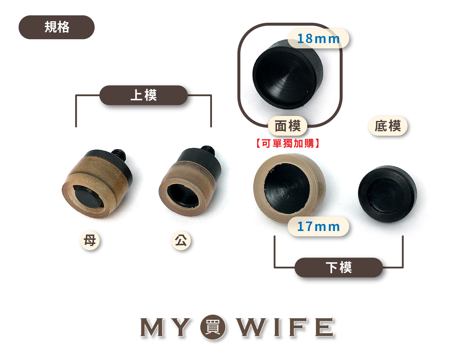 【手夾鉗/手壓台/手冲三用模具】特殊四合釦模具(造型面)_2規格