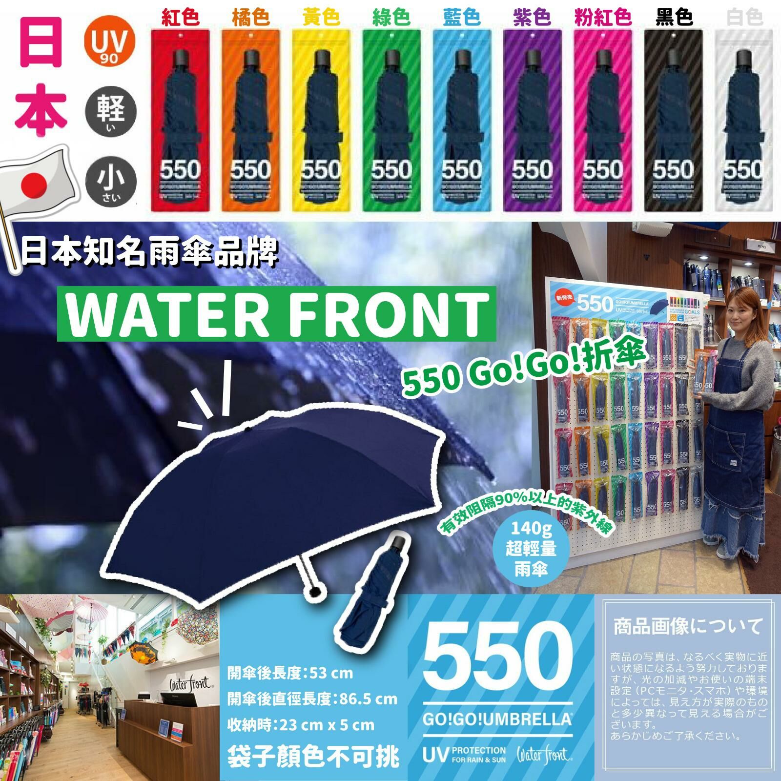 [M2223] [現貨] (J113) 日本 WATER FRONT 550 Go!Go!折傘