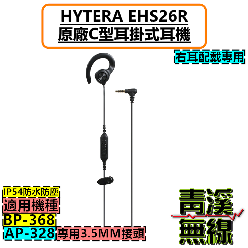 HYTERA EHS26R 原廠耳掛式耳機 耳掛耳機 BP368 AP328 無線電耳機 3.5MM BP-368耳機 AP-328耳機
