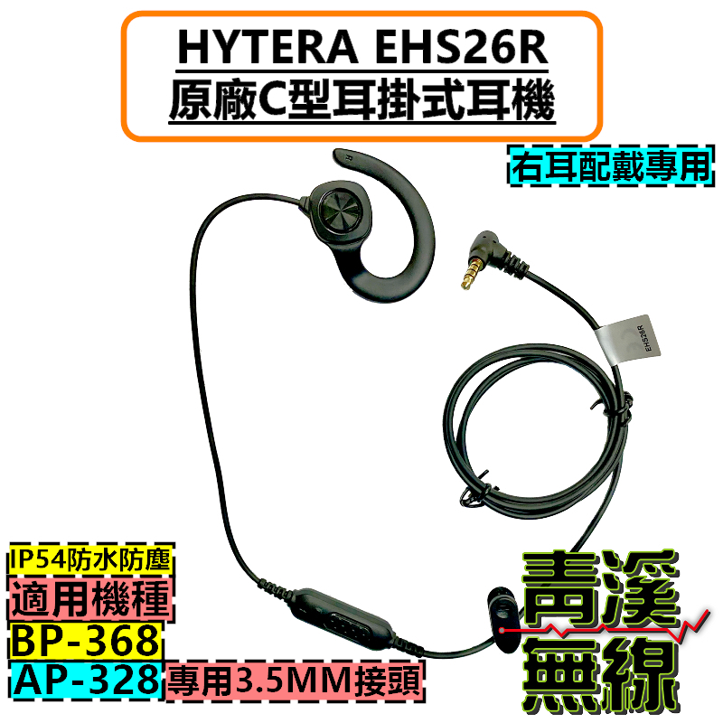 HYTERA EHS26R 原廠耳掛式耳機 耳掛耳機 BP368 AP328 無線電耳機 3.5MM BP-368耳機 AP-328耳機