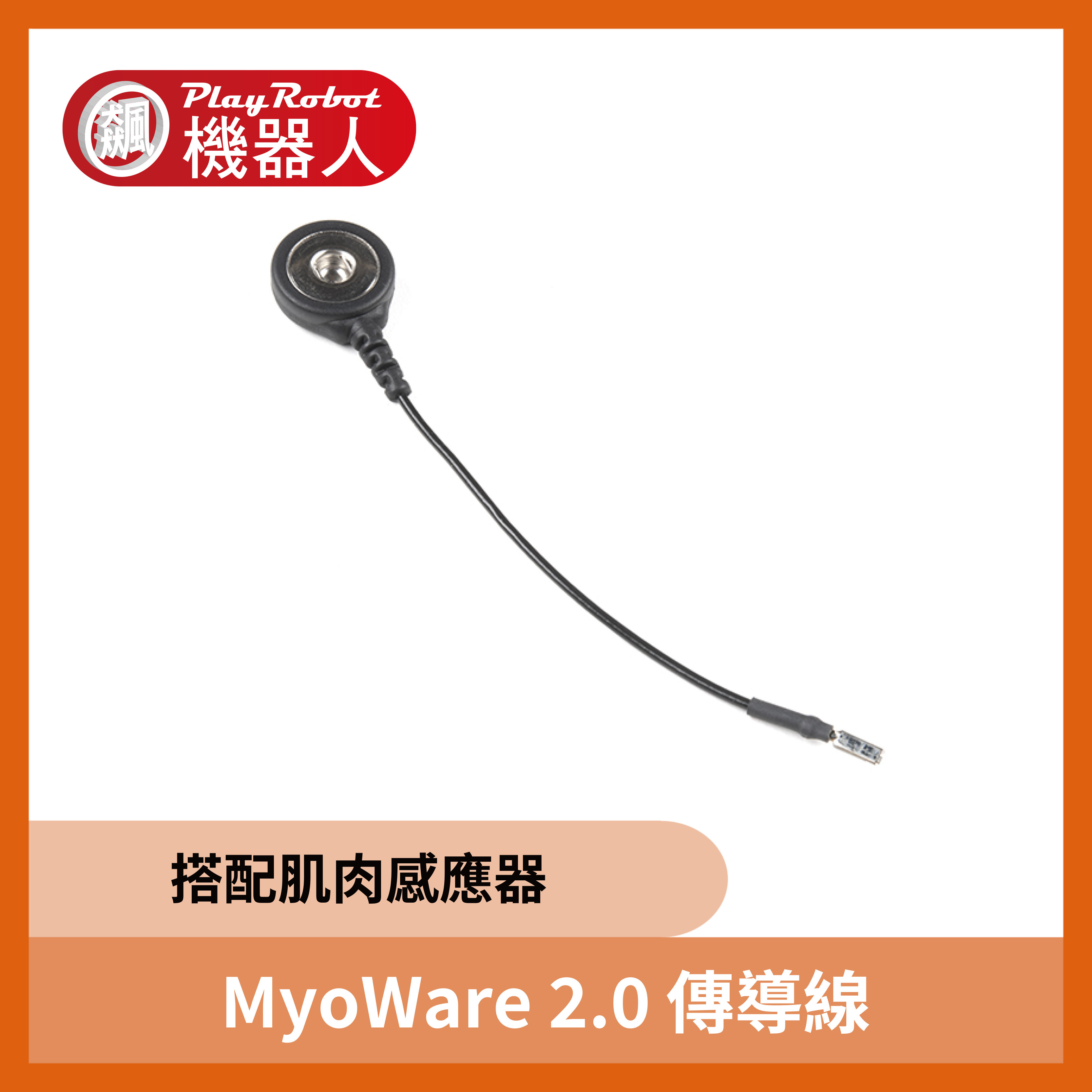 MyoWare 2.0 傳導線