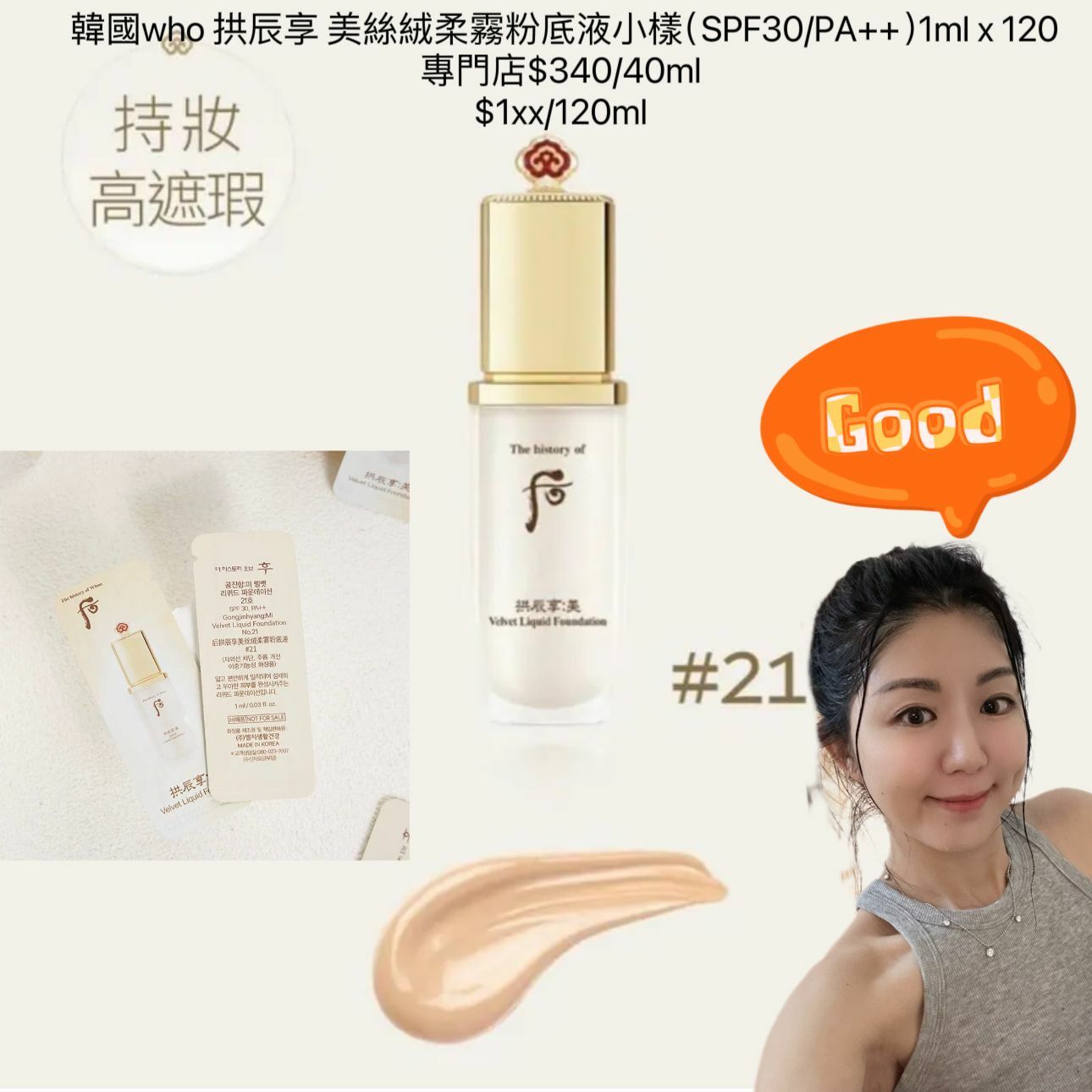 (高遮瑕力) 韓國who 拱辰享 美絲絨柔霧粉底液小樣W103（SPF30/PA++）1ml x 120(7-14日寄出)