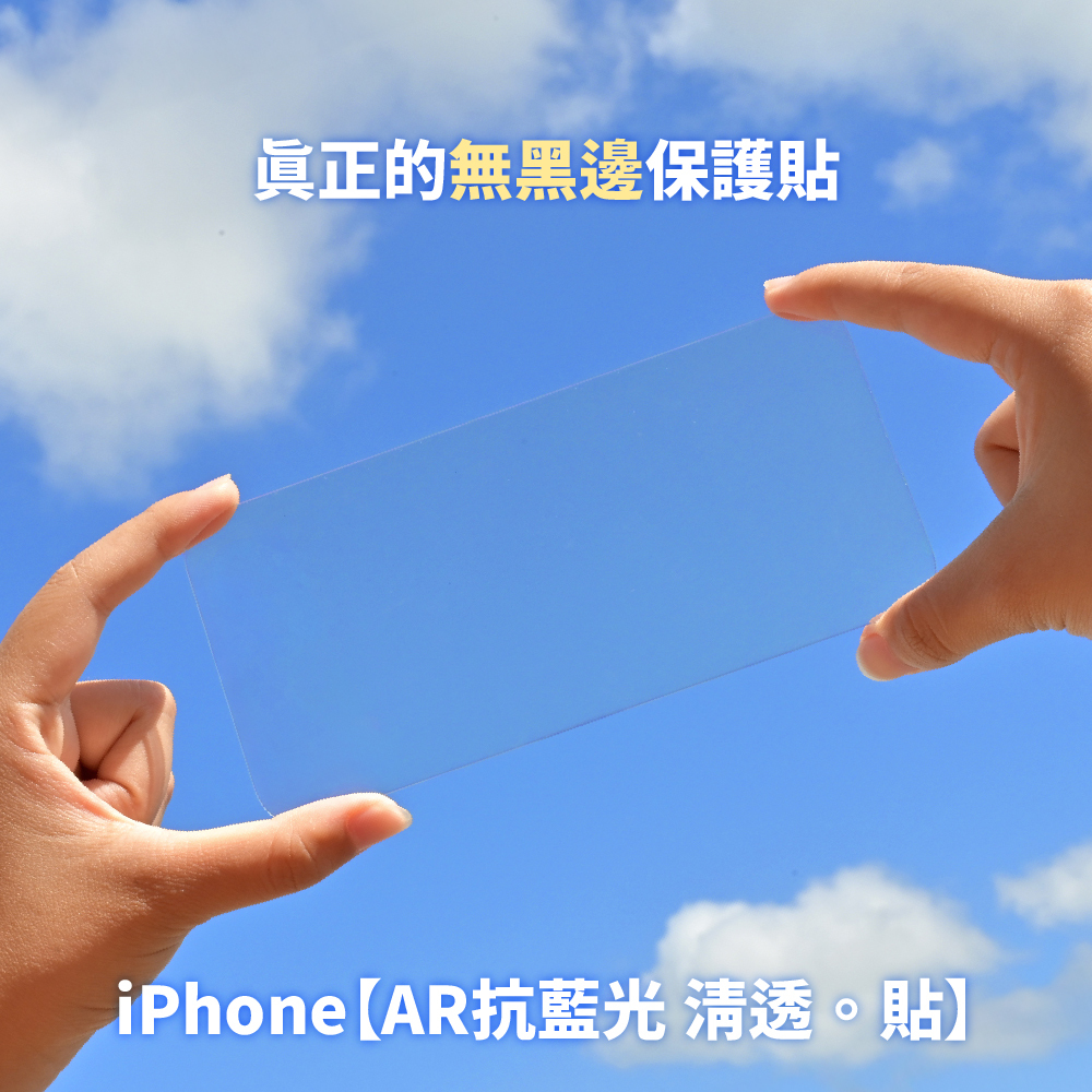 iPhone  16/16 plus限定【德國萊因TÜV AR抗藍光】無黑邊保護貼