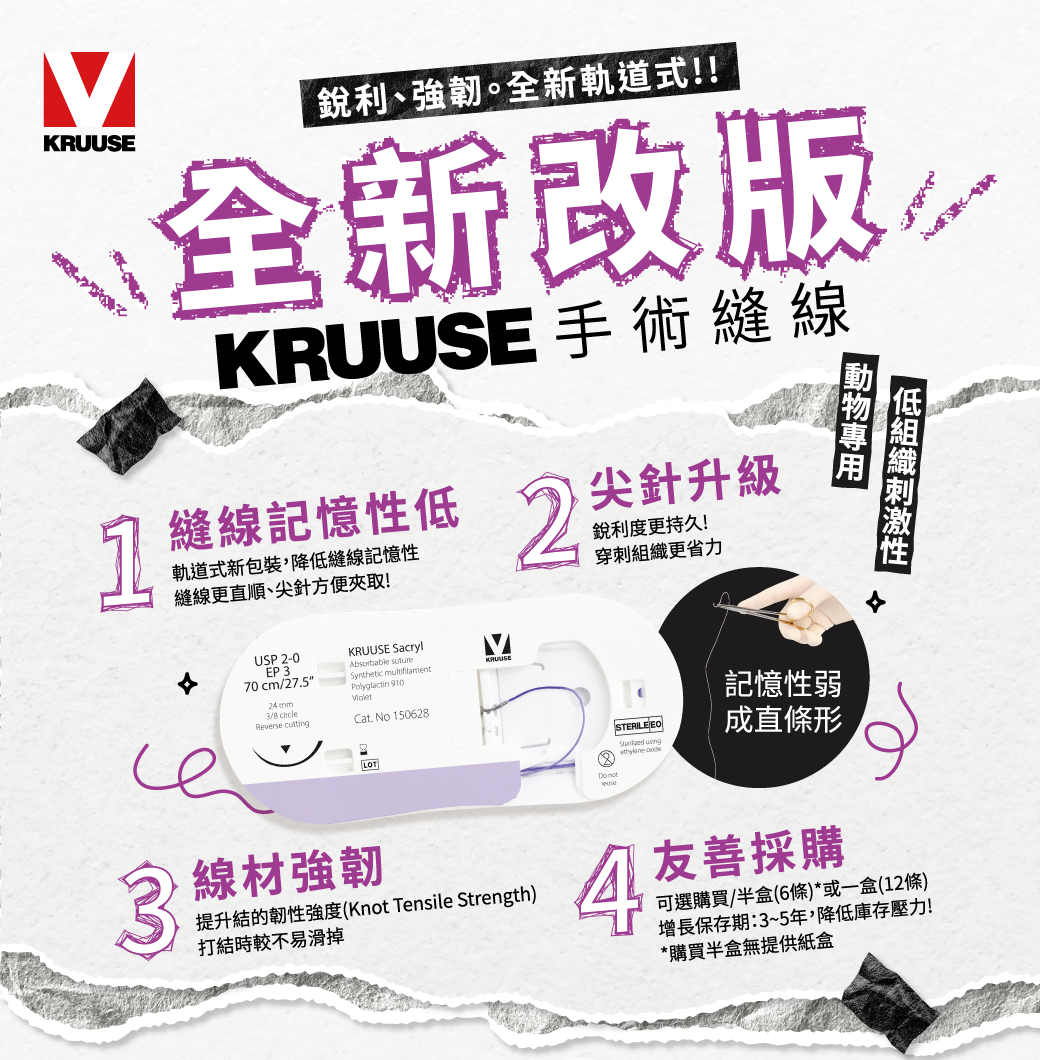 KRUUSE 手術縫線 升級版