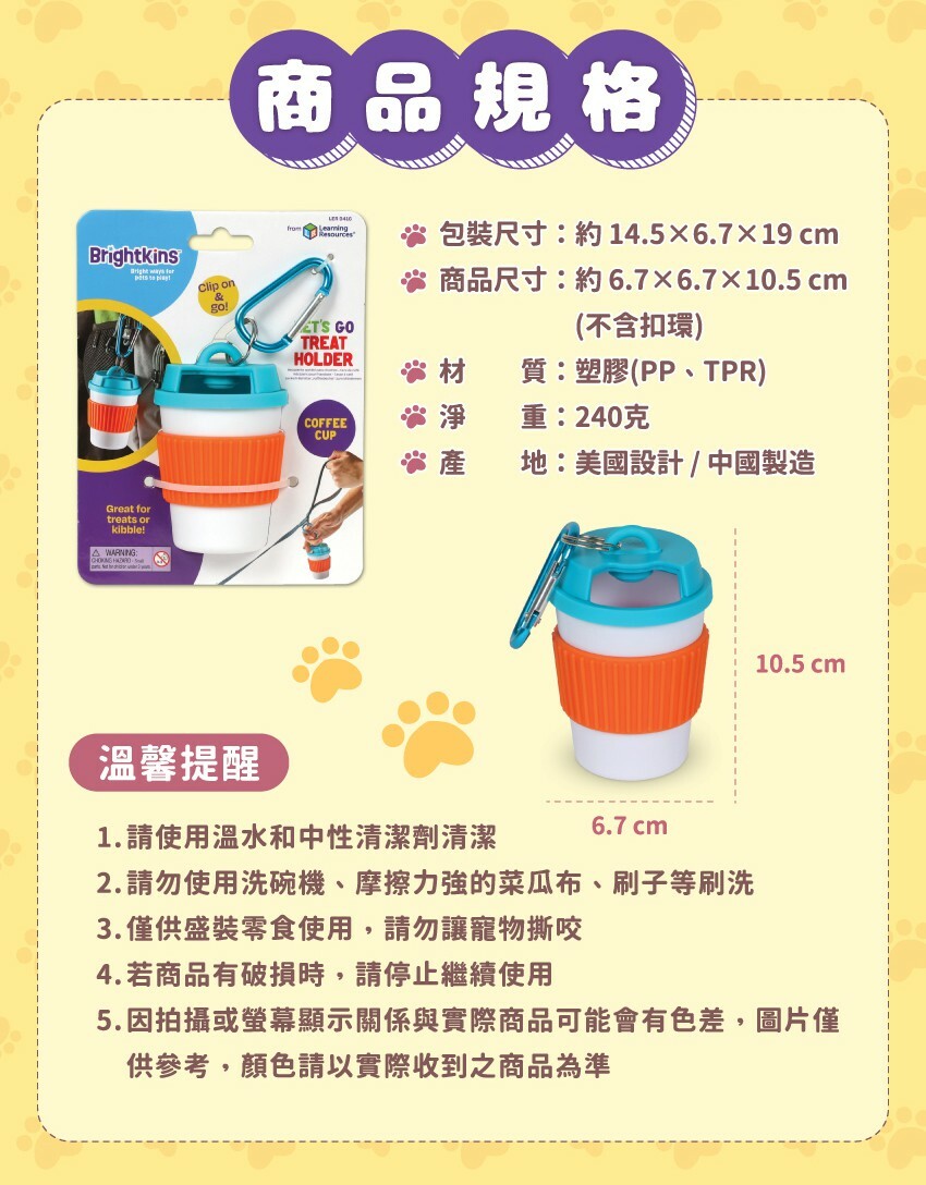 商品規格：包装尺寸約14.5X6.7X19cm，商品尺寸約6.7X6.7X10.5cm(不含扣環)，材質:塑膠(PP、TPR)，淨重:240克，產 地:美國設計/中國製造。溫馨提醒:1.請使用溫水和中性清潔劑清潔。2.請勿使用洗碗機、摩擦力強的菜瓜布、刷子等刷洗。3.僅供盛裝零食使用,請勿讓寵物撕咬。4.若商品有破損時,請停止繼續使用。5.因拍攝或螢幕顯示關係與實際商品可能會有色差,圖片僅供參考,顏色請以實際收到之商品為準