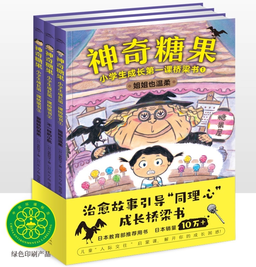 神奇糖果 小学生成长第一课桥梁书（3本）