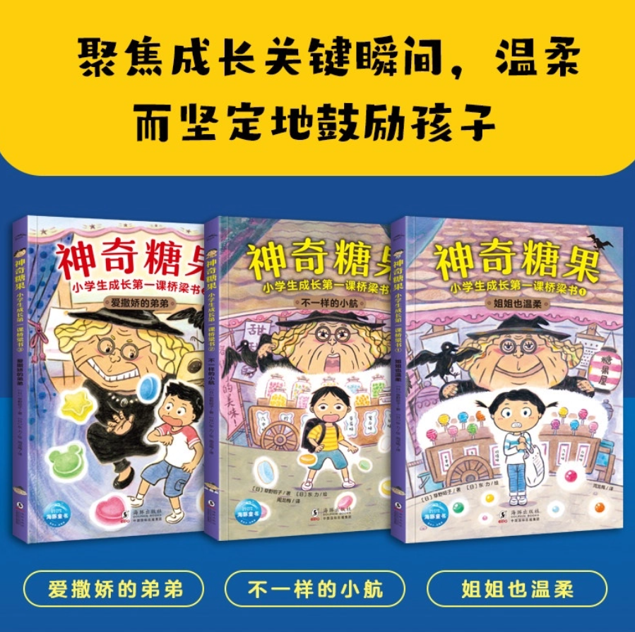 神奇糖果 小学生成长第一课桥梁书（3本）