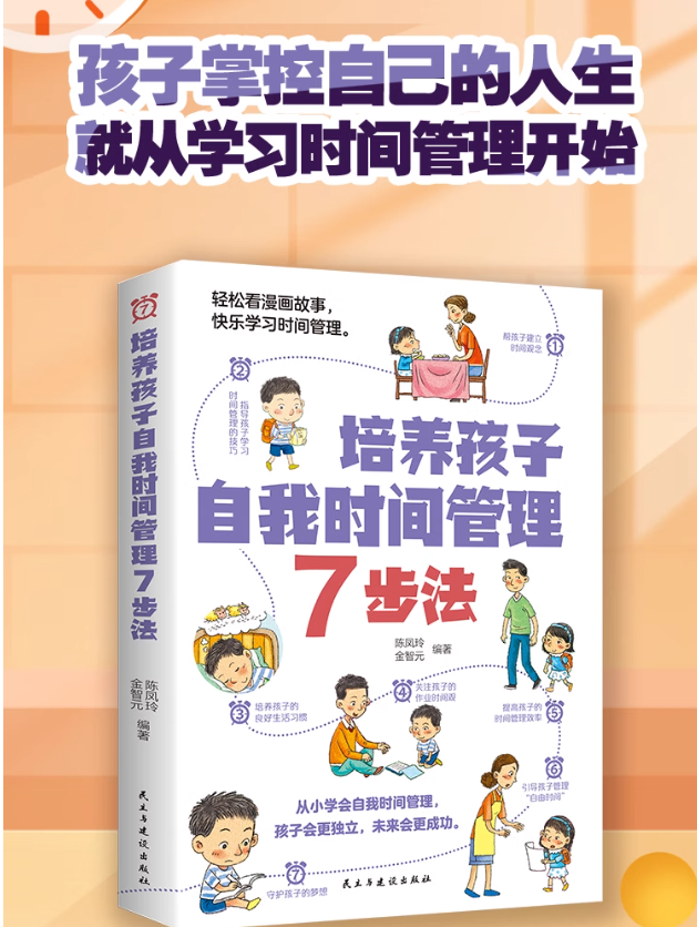 培养孩子自我时间管理7步法