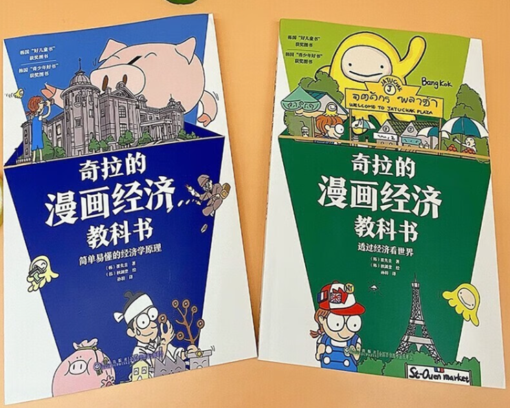 奇拉的漫画经济教科书（2本）