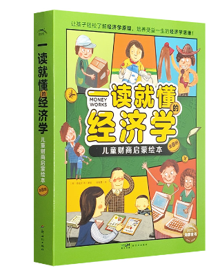 一读就懂的经济学（8本）