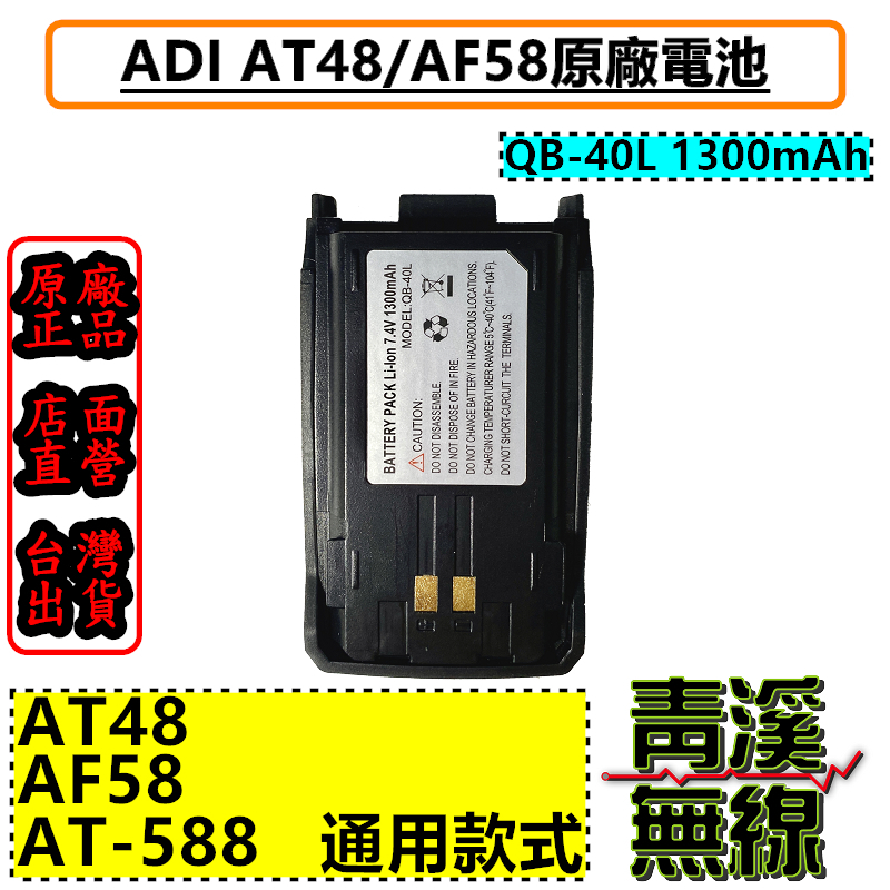 ADI AT-48 AF-58 原廠鋰電池 電池 QB-40L 1300mAh 588GUV AT48 AF58 原廠電池