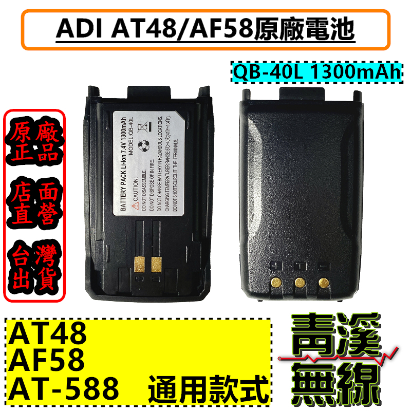 ADI AT-48 AF-58 原廠鋰電池 電池 QB-40L 1300mAh 588GUV AT48 AF58 原廠電池